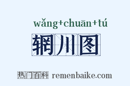 辋川图是什么意思的图片